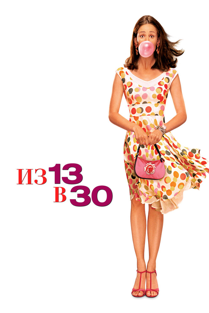 Из 13 в 30 — постер