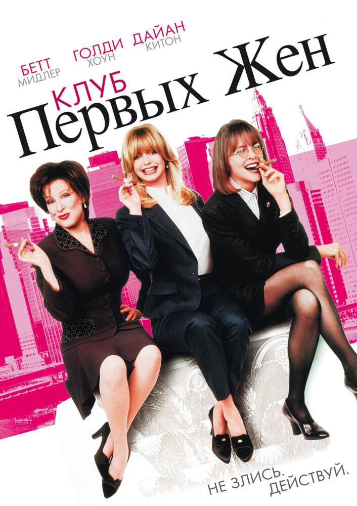 Клуб первых жен — постер