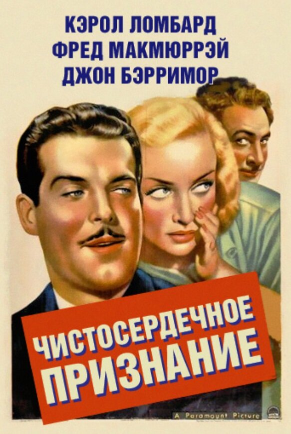 Чистосердечное признание — постер