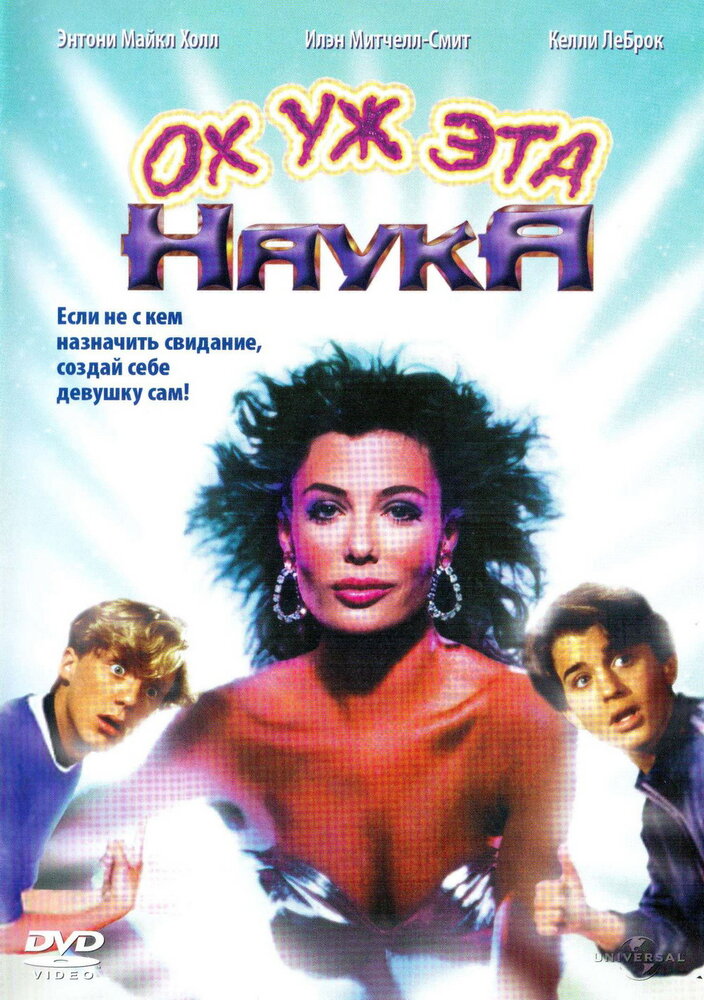Ох уж эта наука! — постер