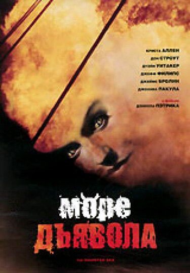 Море дьявола — постер