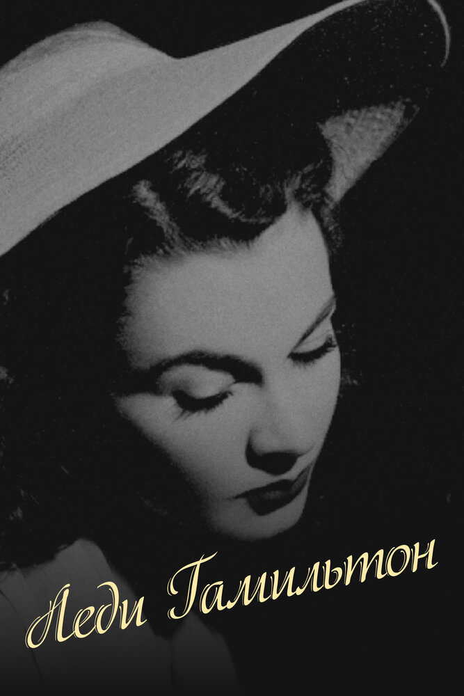 Леди Гамильтон — постер