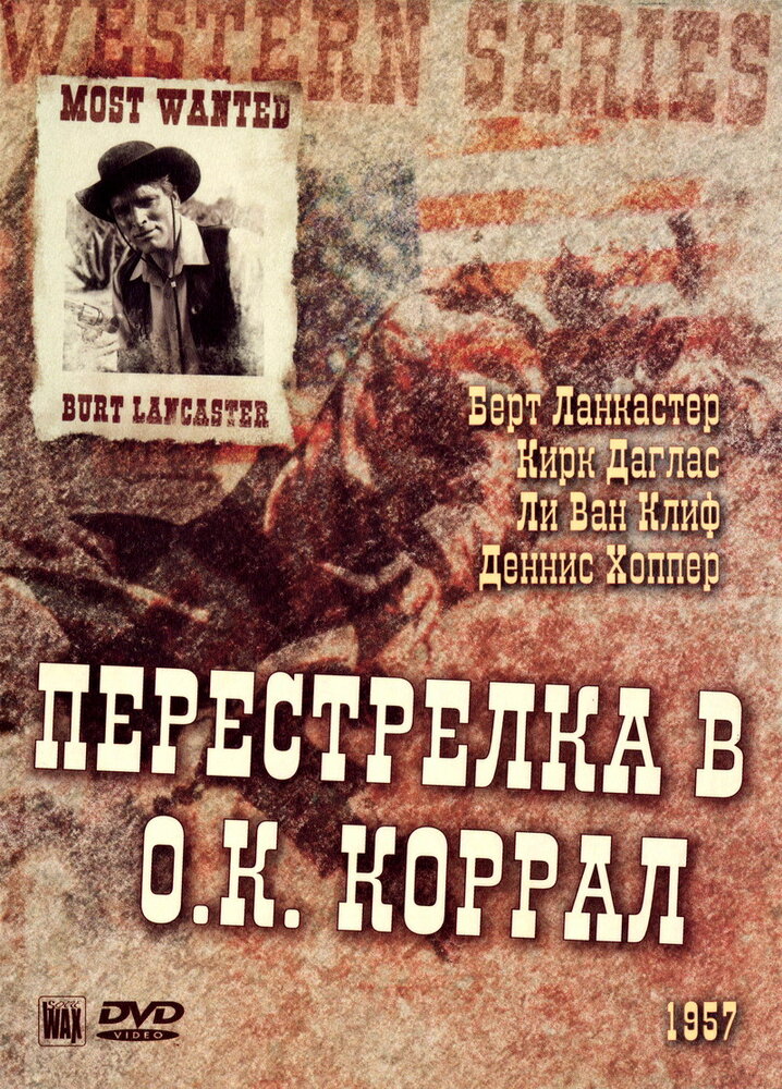 Перестрелка в О.К. Коррал — постер