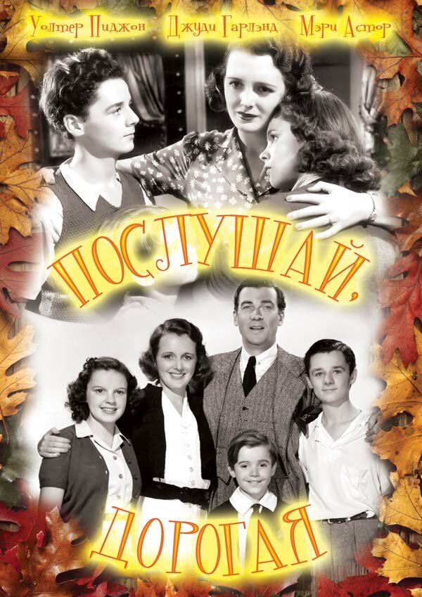 Послушай, дорогая — постер