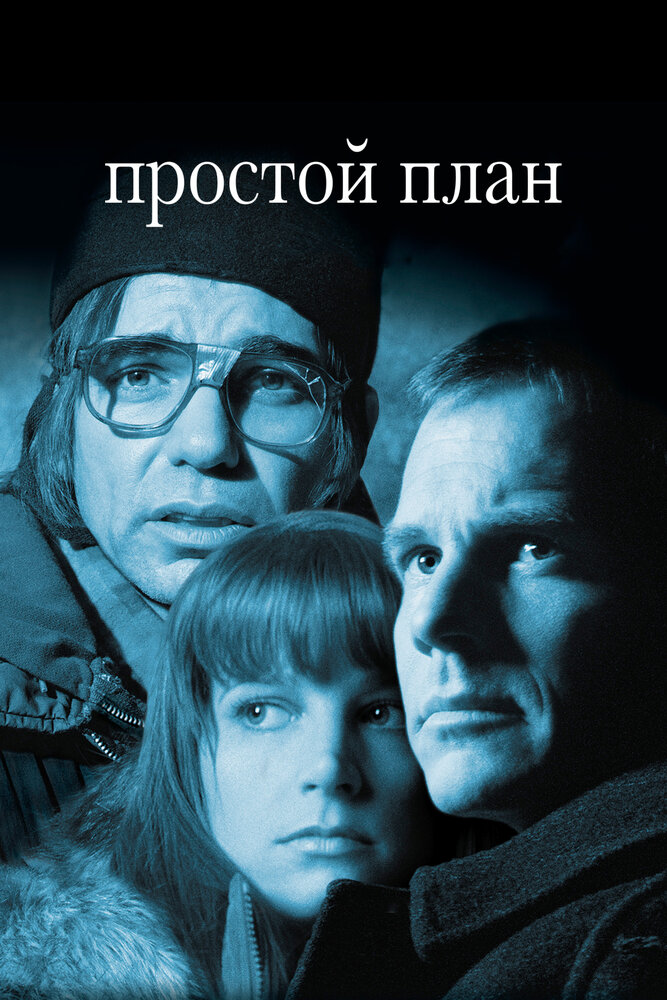 Простой план — постер