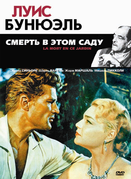 Смерть в этом саду — постер