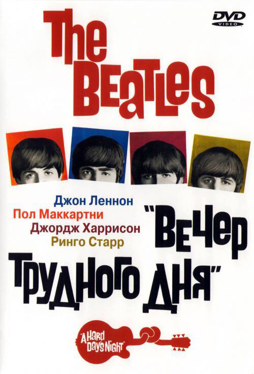 The Beatles: Вечер трудного дня — постер