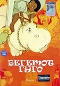 Бегемот Гуго — постер