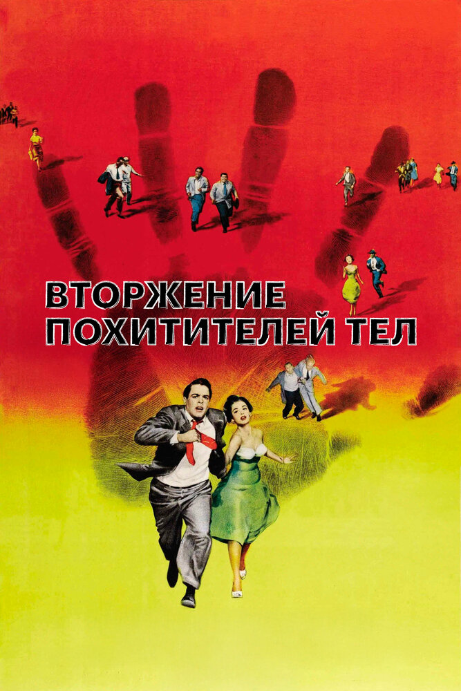 Вторжение похитителей тел — постер