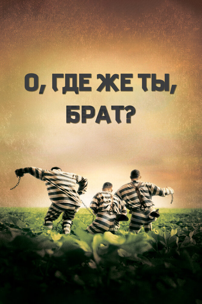 О, где же ты, брат? — постер