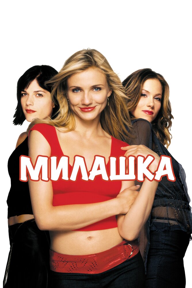 Милашка — постер