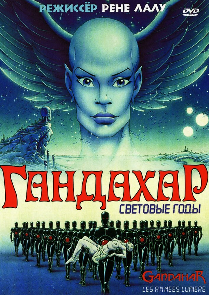 Гандахар. Световые годы — постер