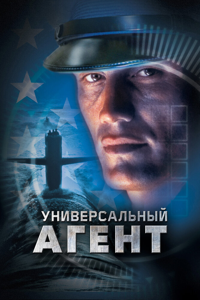 Универсальный агент — постер