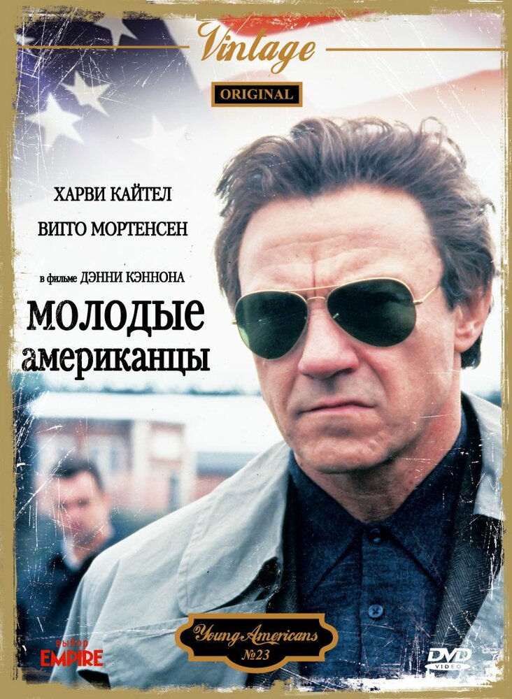 Молодые американцы — постер