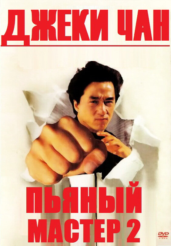 Пьяный мастер 2 — постер