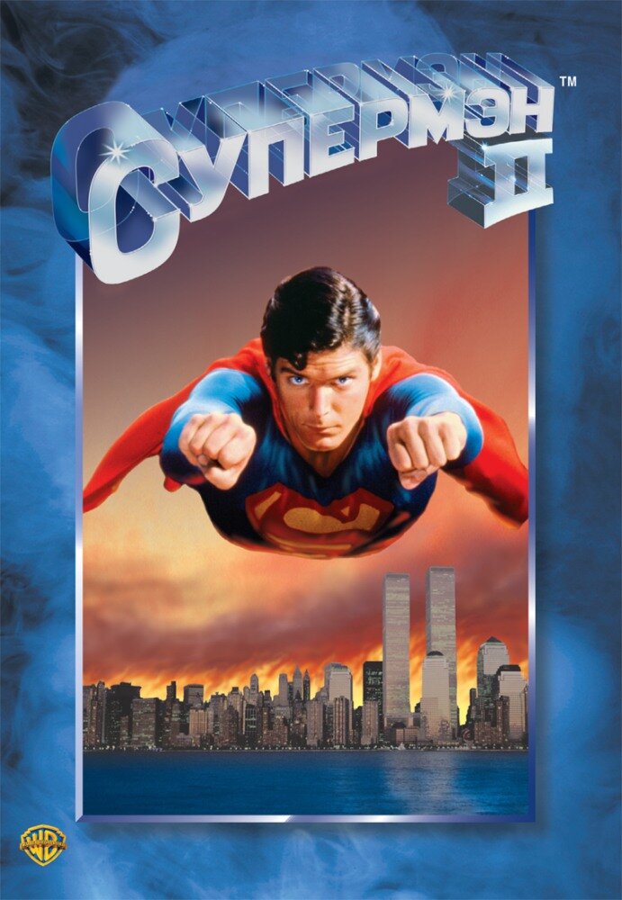 Супермен 2 — постер