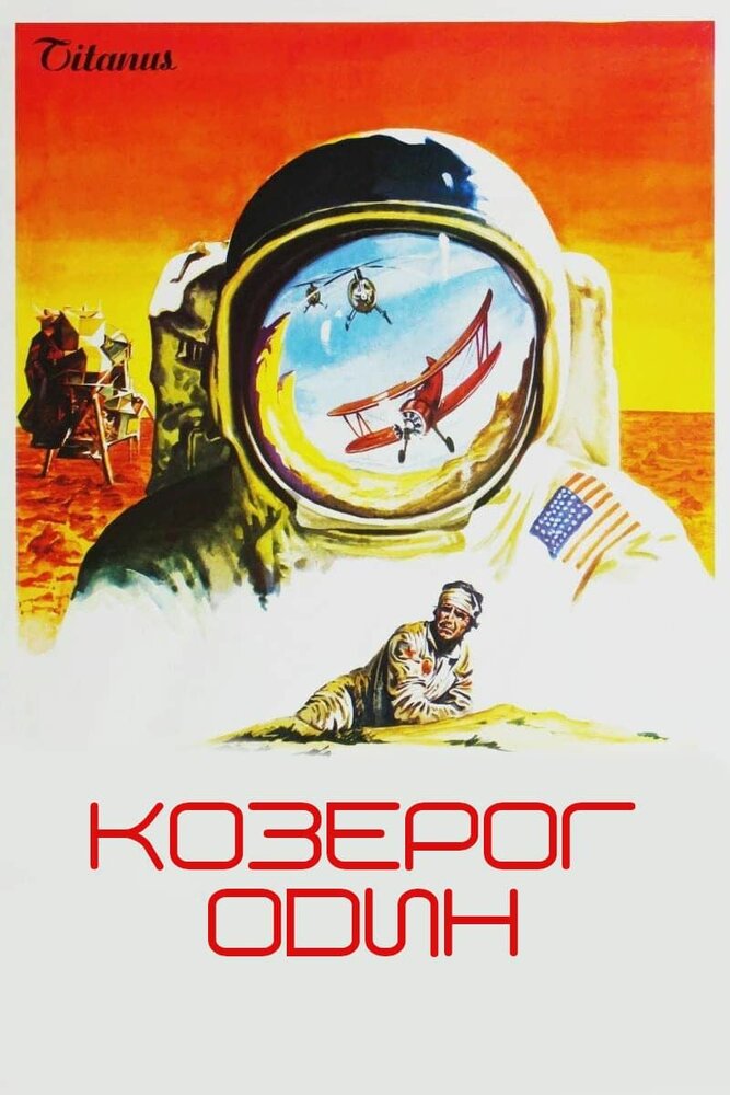 Козерог один — постер