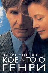 Кое-что о Генри — постер