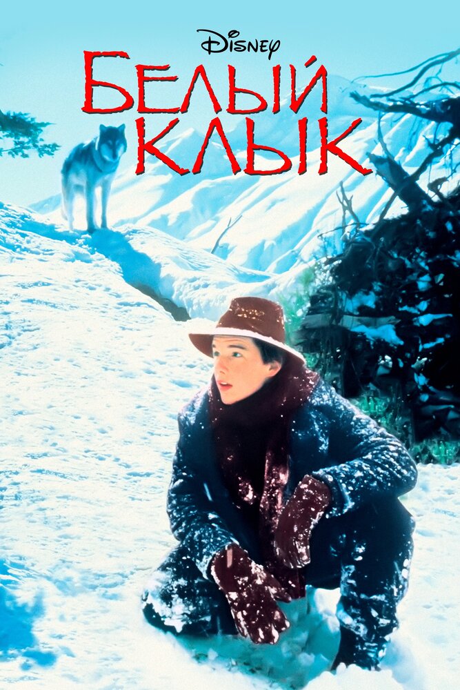 Белый клык — постер