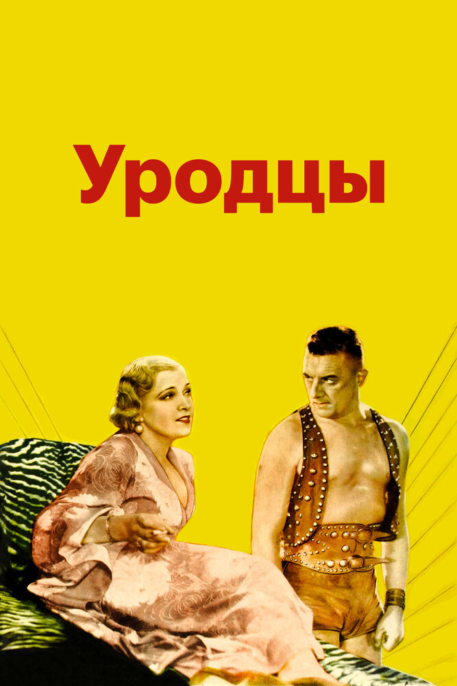 Уродцы — постер