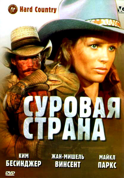 Суровая страна — постер