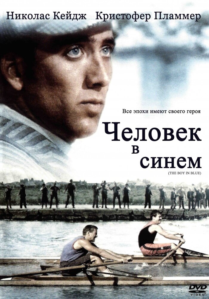 Человек в синем — постер