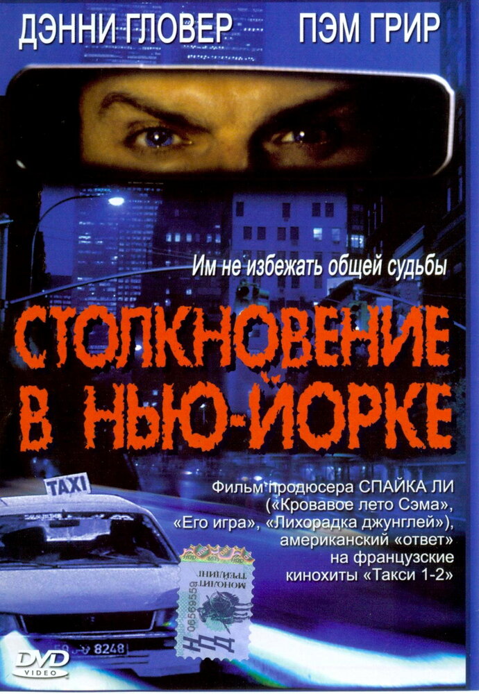 Столкновение в Нью-Йорке — постер
