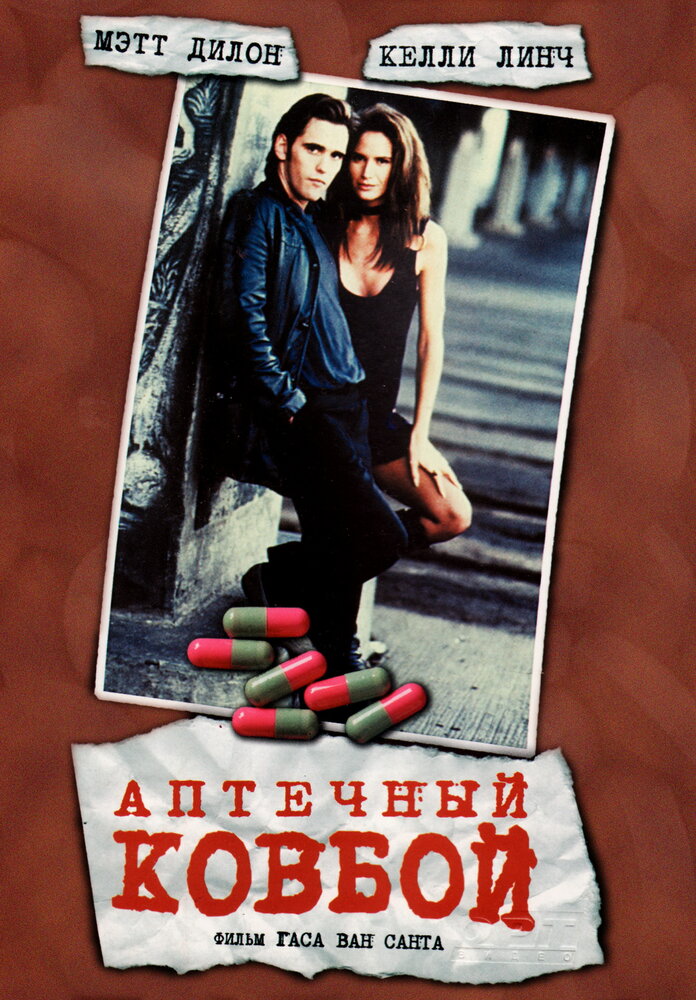 Аптечный ковбой — постер