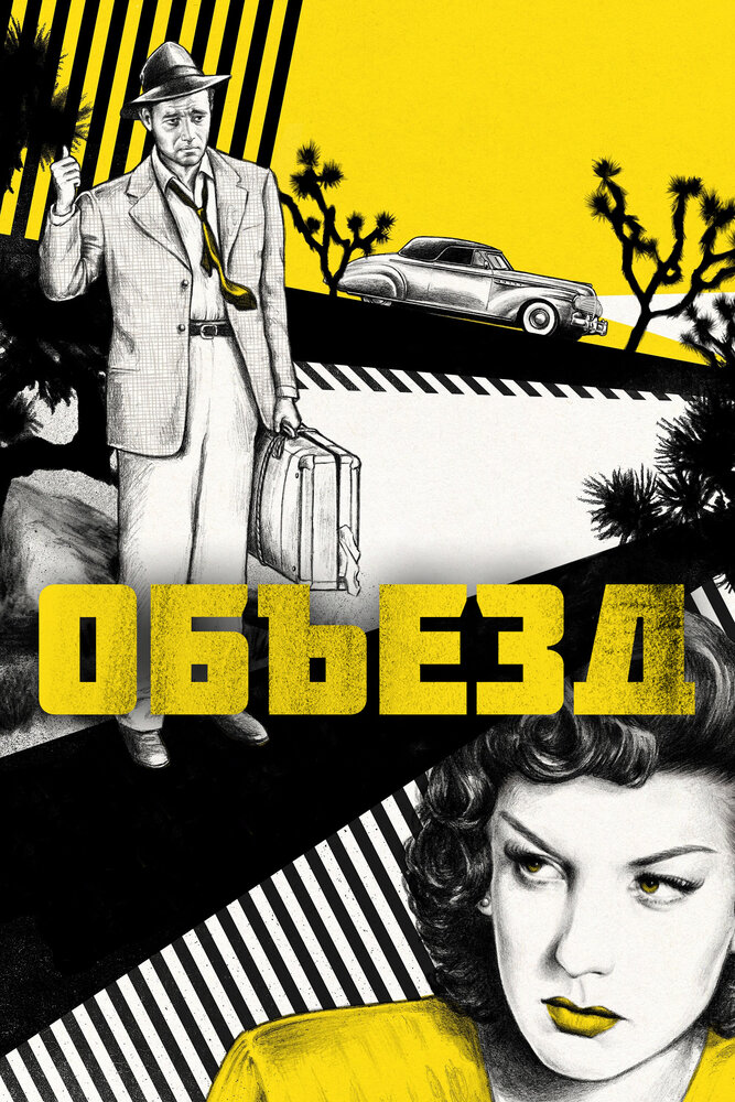 Объезд — постер