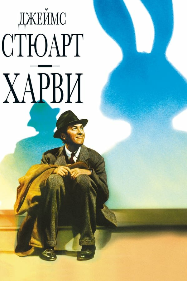 Харви — постер