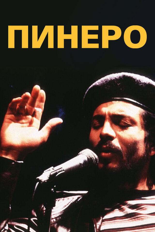 Пинеро — постер