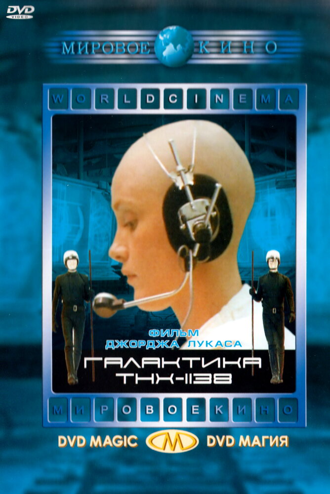 Галактика THX-1138 — постер