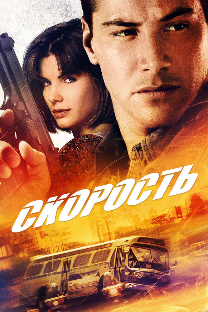 Скорость — постер