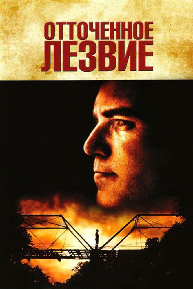 Отточенное лезвие — постер