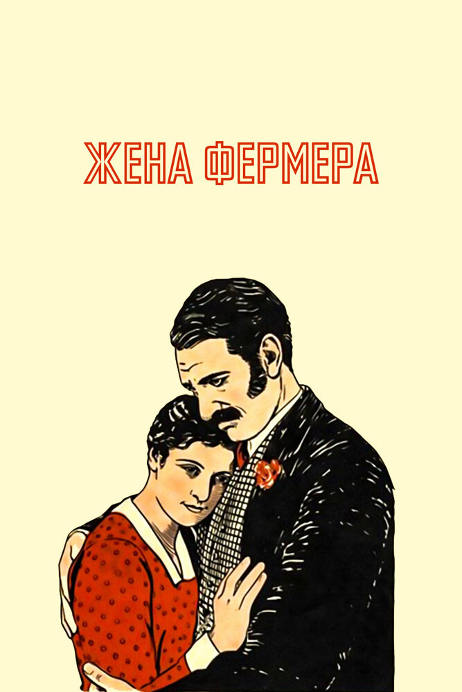 Жена фермера — постер