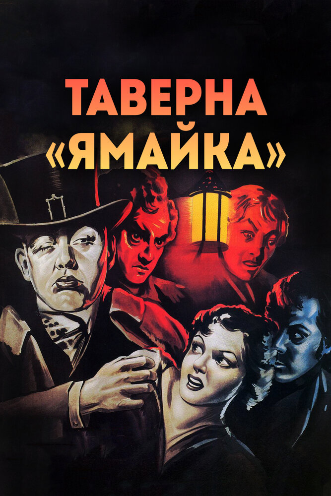 Таверна «Ямайка» — постер