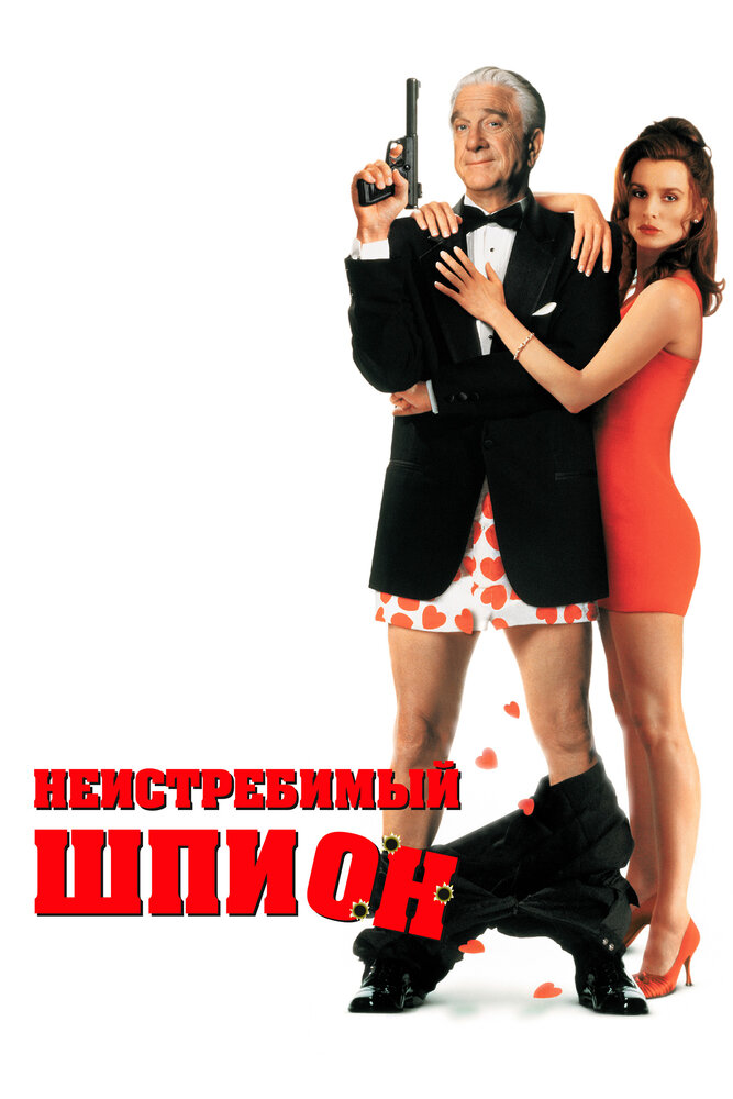 Неистребимый шпион — постер
