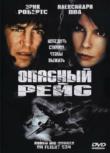 Опасный рейс — постер