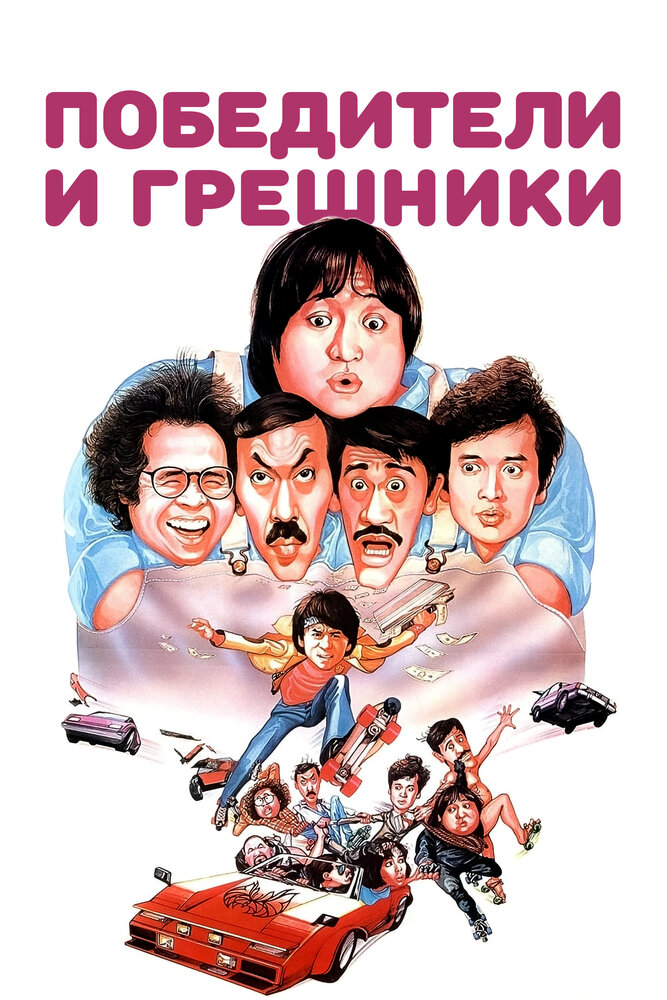 Победители и грешники — постер