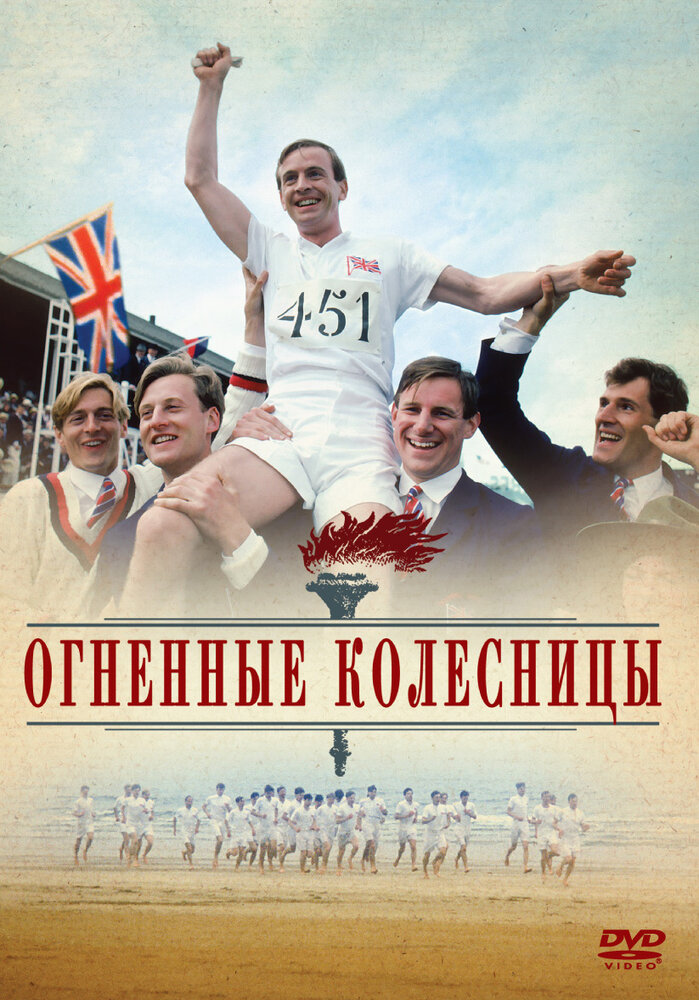 Огненные колесницы — постер