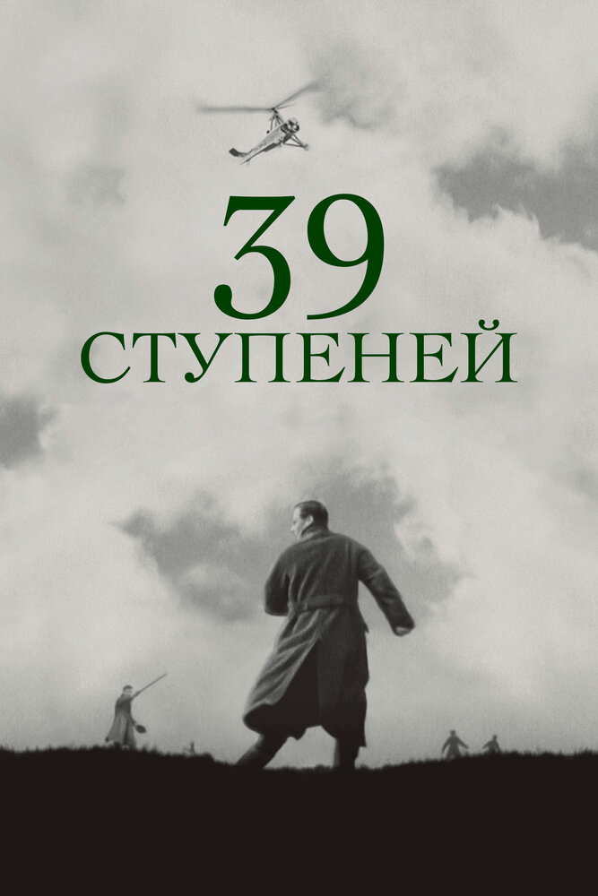 39 ступеней — постер