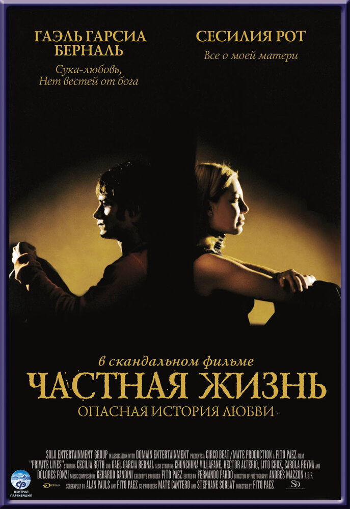 Частная жизнь — постер