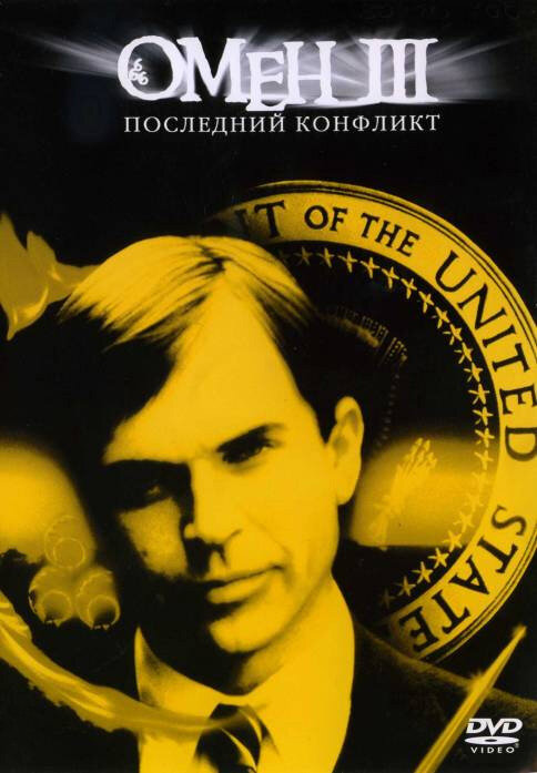 Омен III: Последний конфликт — постер