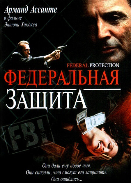 Федеральная защита — постер