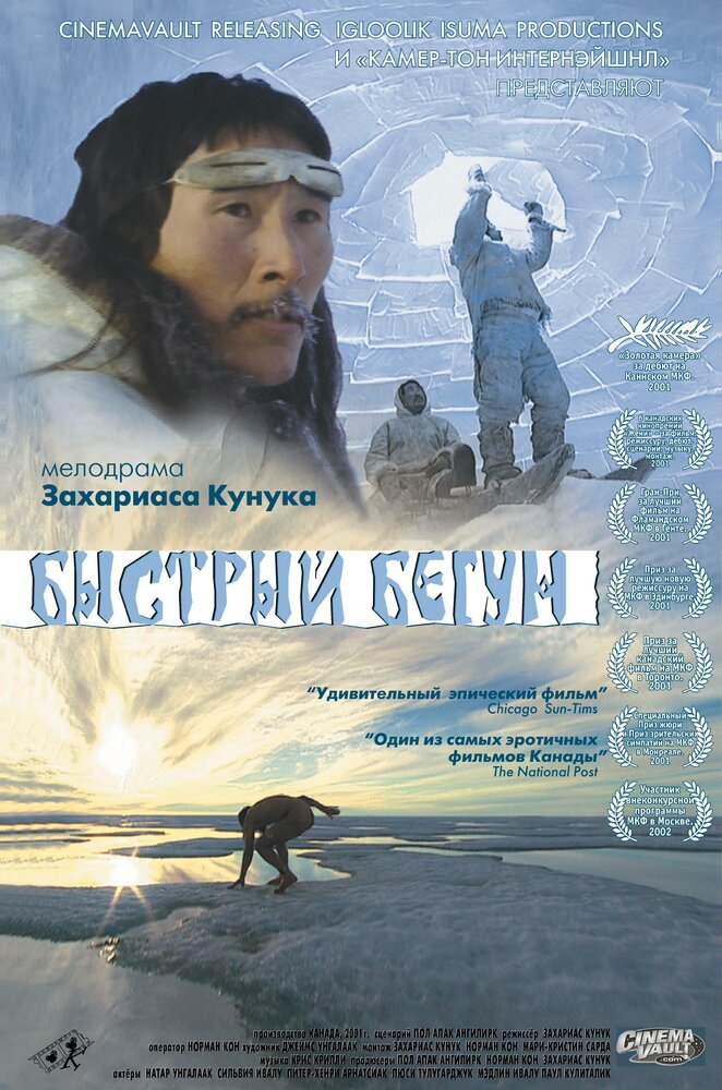 Быстрый бегун — постер