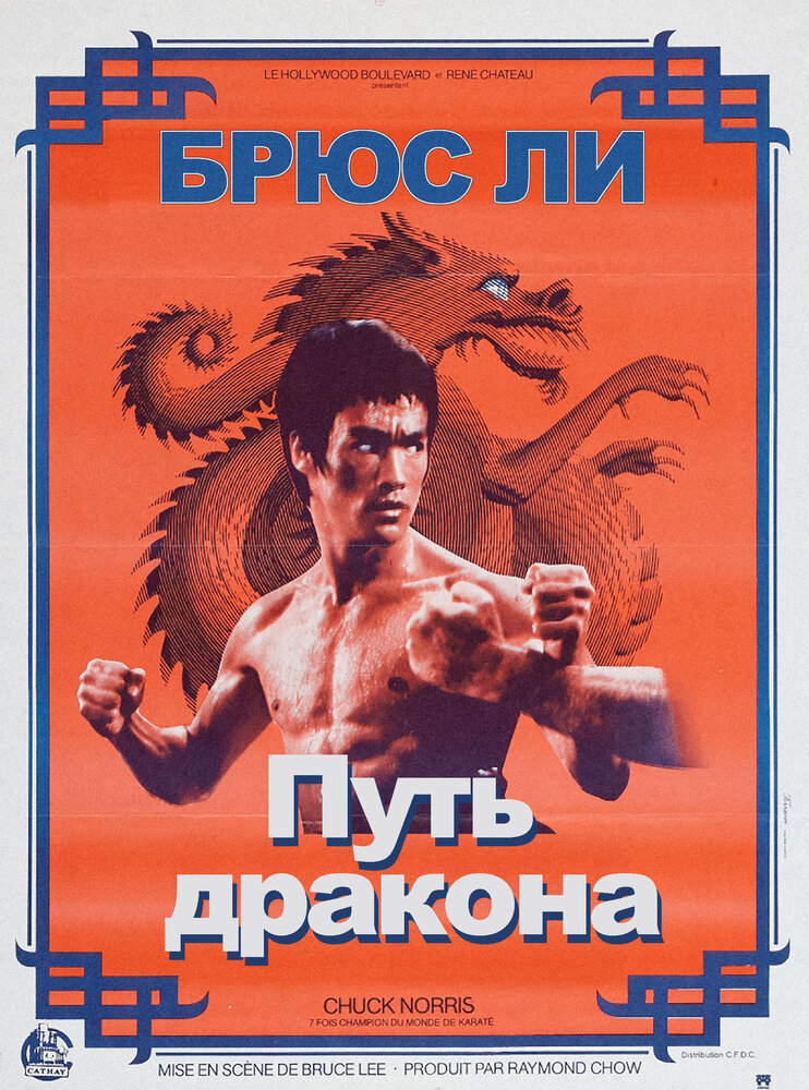 Путь дракона — постер