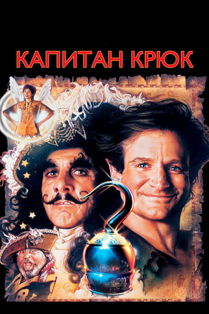 Капитан Крюк — постер
