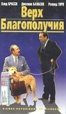 Верх благополучия — постер