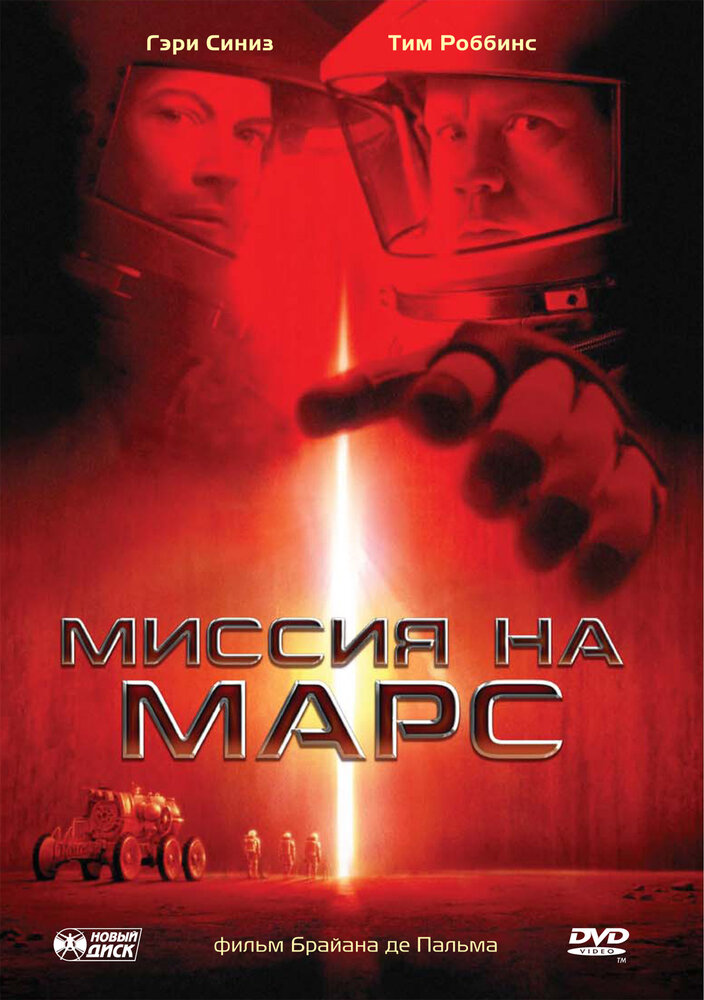 Миссия на Марс — постер