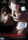 Соблазнитель — постер